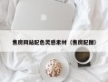 鹤岗售房网站配色灵感素材（售房配图）