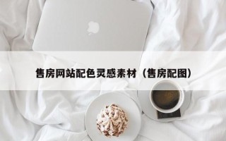 鹤岗售房网站配色灵感素材（售房配图）